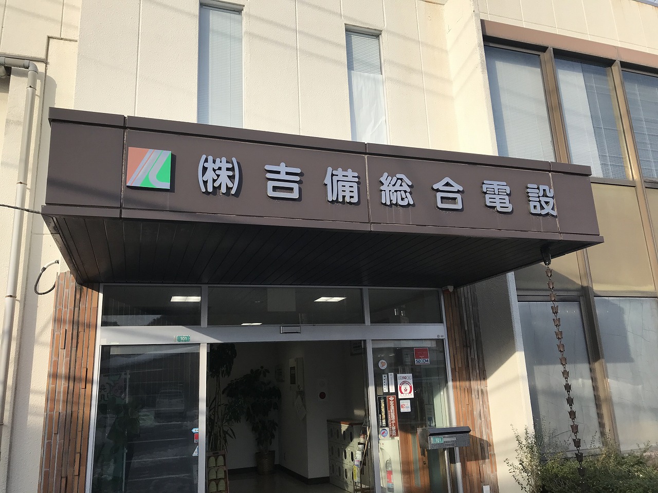 吉備総合電設-社屋