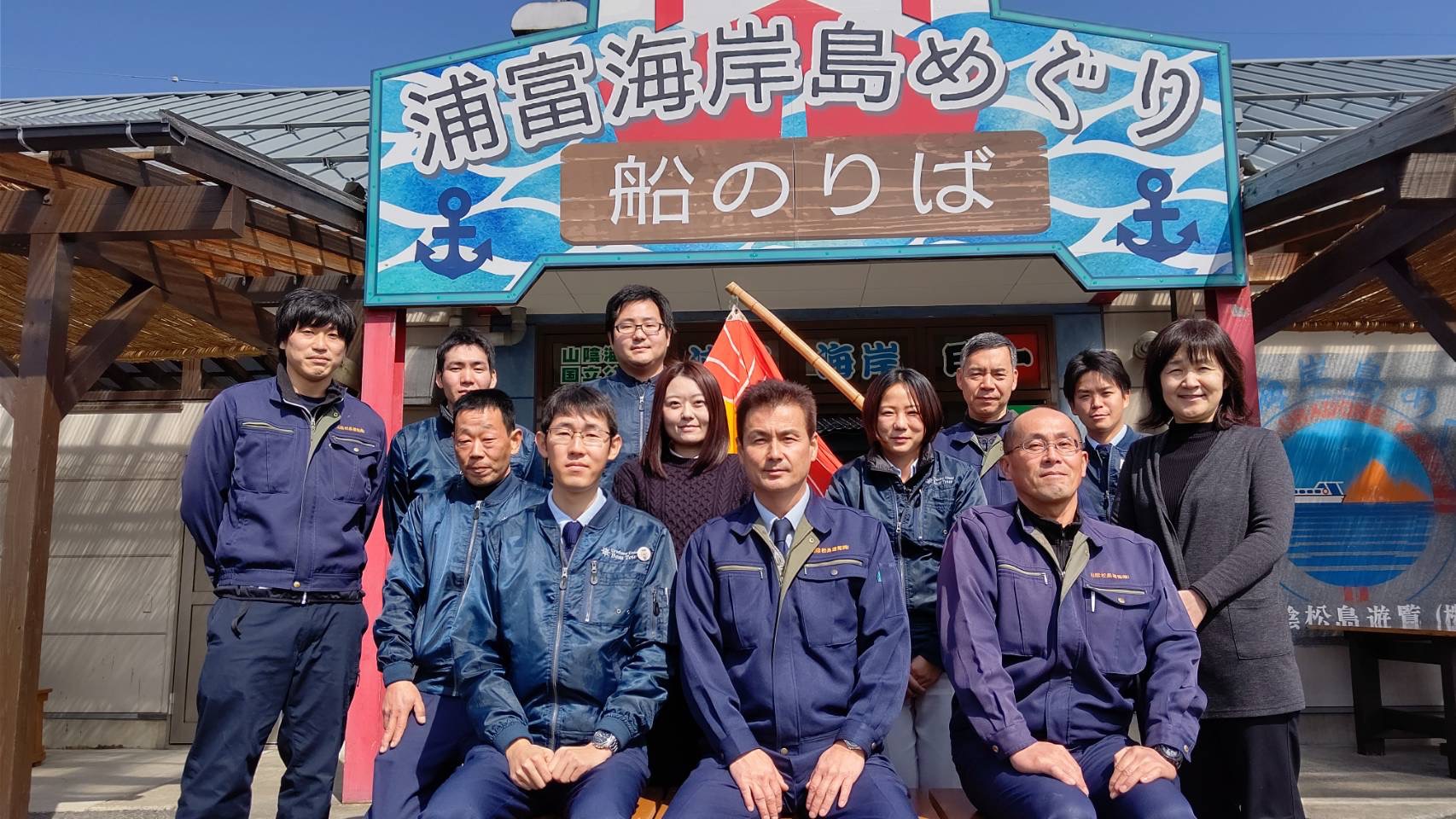 山陰松島遊覧‐社員の皆さん